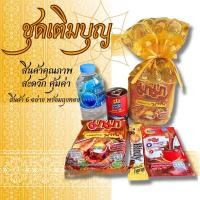 ราคา ชุดทำบุญ ชุดตักบาตรอาหารแห้ง สังฆทานถวายพระ สังฆทานพระ ราคาประหยัด (19188813083)