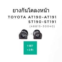 ราคา ยางกันโคลงหน้า Toyota Corona โตโยต้า โคโรน่า AT190 191 เอที190 ST190 191 เอสที 190 191 2ชิ้น (7345950894)