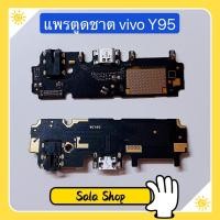 ราคา แพรตูดชาร์จ Charging Port Flex vivo Y91 Y91i Y91c Y93 Y95 Y53 Y55 Y55s งานเหมือนแท้ (11908129025)