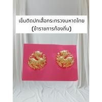 ราคา สิงห์แบบเข็ม กนกคอข้าราชการท้องถิ่น เข็มติดปกเสื้อกระทรวงมหาดไทย งานแกะมือ ส่งเร็ว (23287228545)