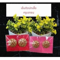 ราคา เข็มครูเอกชน กนกคอครูเอกชน เข็มติดปกเสื้อครูเอกชน เข็มกลัดติดปกเสื้อ เครื่องหมายครูเอกชน เป็นงานแกะมือ (17086868373)