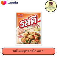 ราคา รสดี ผงปรุงรส รสไก่ 400 ก 800ก 1 5 กก (22966437173)