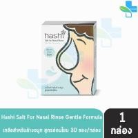 ราคา Hashi ฮาชิ รวมอุปกรณ์ล้างจมูก พร้อมซอง 15 ซอง สเปรย์พ่น น้ำเกลือแบบหยด เกลือล้างจมูก 30 ซอง ชุดดูดน้ำมูกเด็ก 301 (11876246731)