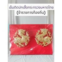 ราคา สิงห์แบบเข็ม กนกคอข้าราชการท้องถิ่น เข็มติดปกเสื้อกระทรวงมหาดไทย งานแกะมือ ส่งเร็ว (23287228543)