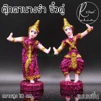ราคา ตุ๊กตานางรำ ขนาดจิ๋ว ละคร พระนาง เรซิ่น เคลือบกากเพชร บริวารวางหน้าศาลพระภูมิ ศาลตายาย ศาลบูชา แก้บน เกรด A แพ็คคู่ (9774912087)