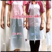 ราคา เอี๊ยมกันเปื้อน พลาสติกเนื้อมุก เนื้อหนา กันเปื้อนPVC สีฟ้าแดง ขาว เขียว เอี๊ยมแม่บ้าน กันน้ำ กันเปื้อน ผ้าพลาสติกกันน้ำเนื้อมุก 3 Size (18847848032)