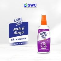 ราคา Mos Away มอส อเวย์ สเปรย์กันยุง กลิ่น ลาเวนเดอร์ 80 มล (23495703173)