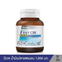 ราคา Bewel Salmon Fish Oil บีเวลน้ำมันปลาแซลมอน ผสมวิตามินอี มีโอเมก้า 3 30 เม็ด (23808444261)