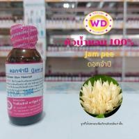 ราคา หัวน้ำหอม100 Jam pee ดอกจำปี กลิ่นหอม สะอาด สดชื่น หัวเชื้อน้ำหอมฉีดกาย เครื่องสำอาง ขนาดบรรจุ 30 มล พร้อมจัดส่ง (17256612787)