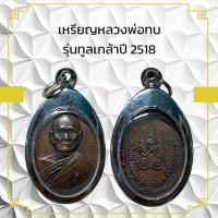 ราคา เหรียญหลวงพ่อทบ รุ่นทูลเกล้าปี 2518 (10460938966)