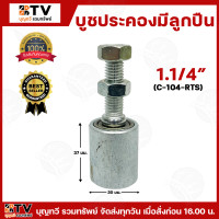 ราคา RTS ประคองเหล็กมีลูกปืน ชุบซิ้งค์ ขนาด 3 4 1 5นิ้ว จำหน่ายเป็นอัน ล้อประคองเกลียวเหล็ก บูชประคองเหล็กมีลูกปืน บูชประคอง บู๊ชประคอง มีบริการเก็บเงินปลายทาง (22963903642)