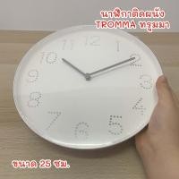 ราคา นาฬิกาแขวนผนัง สีขาว 25 ซม TROMMA ทรูมมา (22748888631)