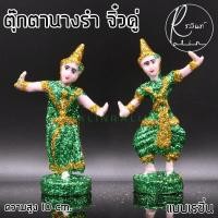 ราคา ตุ๊กตานางรำ ขนาดจิ๋ว ละคร พระนาง เรซิ่น เคลือบกากเพชร บริวารวางหน้าศาลพระภูมิ ศาลตายาย ศาลบูชา แก้บน เกรด A แพ็คคู่ (9774912088)