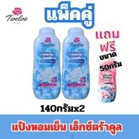 ราคา ALia ถูกแท้คุ้มแถมฟรี แป้งหอมเย็น twelve plus แป้งเย็นนกแก้ว แป้งเย็นตรางู แป้งหอมเย็น ไวท์เทนนิ่งทาผิวเนียนสวยขนาด 140 กรัมแพ็คคู่แถมฟรี 50 กรัม (24519472384)