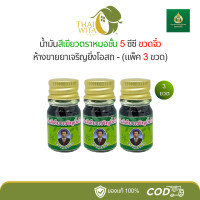 ราคา น้ำมันเขียวเจริญยิ่งโอสถ ตราหมอชั้น ขวดจิ๋ว 5 ซีซี 1 ขวด (21546004022)