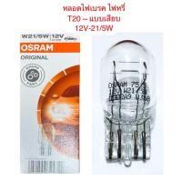 ราคา OSRAM หลอดไฟท้าย เบรค หรี่ T20 แบบเสียบใหญ่ 2 ไส้ 12V 21 5W (22437590614)