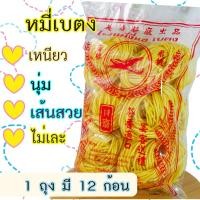 ราคา เส้นหมี่เบตง หมี่เหลือง บะหมี่เหลืองแห้ง ของดี ของฝากภาคใต้ อาหารเจ เส้นเหนียวนุ่ม น้ำหนัก 400 กรัม 1 ถุง มี 12 ก้อน (23101552768)