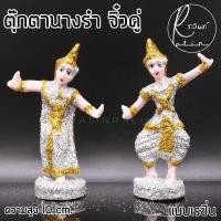 ราคา ตุ๊กตานางรำ ขนาดจิ๋ว ละคร พระนาง เรซิ่น เคลือบกากเพชร บริวารวางหน้าศาลพระภูมิ ศาลตายาย ศาลบูชา แก้บน เกรด A แพ็คคู่ (9774912085)