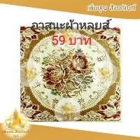 ราคา อาสนะ อาสนะหลุยส์ ราคา 75 บาท อาสนะพระ เบาะรองนั่ง (2070432140)
