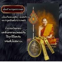 ราคา เบี้ยแก้เลเซอร์ รวย หลวงปู่ศิลา ยันต์เกราะเพชร งานเลี่ยมทอง18K แถมแหนบห้อยบุชาฟรี (24415090043)