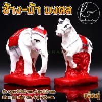ราคา ตุ๊กตาช้างม้า บริวารช้างม้า มงคลคู่ วางหน้าศาลพระภูมิ ศาลตายาย รูปปั้นปูนพลาสเตอร์ สำหรับถวายบูชา แพ็คคู่ (7285538293)