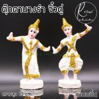 ราคา ตุ๊กตานางรำ ขนาดจิ๋ว ละคร พระนาง เรซิ่น เคลือบกากเพชร บริวารวางหน้าศาลพระภูมิ ศาลตายาย ศาลบูชา แก้บน เกรด A แพ็คคู่ (12801028804)