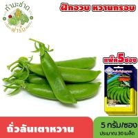 ราคา แพ็ค 5 ซอง 3A เมล็ดพันธุ์ ถั่วลันเตาหวาน ขนาดซองละ5กรัม ประมาณ30เมล็ด ซอง SWEET PEAS ถั่วแขก ถั่วน้อย ถั่วลันเตา เมล็ดพันธุ์พืช เมล็ดผัก ปลูกผักสวนครัว (2658356218)