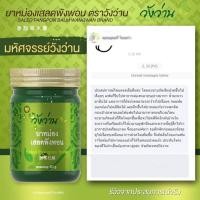 ราคา ยาหม่องเสลดพังพอน ตราวังว่าน ขนาด 50 กรัม สรรพคุณ ใช้ทานวดถอนพิษแมลงสัตว์กัดต่อย แก้ผดผื่นคัน แก้ปวดเมื่อยเคล็ดขัดยอกฟกช้ำ บวม ใช้ทาแก้ไซนัสหวัดคัดจมูกน้ำมูกไหลบรรเทาอาการวิงเวียนศีรษะเมารถเมาเรือ (23