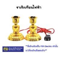 ราคา PJR มีขายส่ง ราคา 1 คู่ 12 คู่เหลือ 55 บาท ขาเชิงเทียน เชิงเทียนไฟฟ้า ขั้วเขี้ยว สำหรับ ตกแต่ง ศาลเจ้า หิ้งพระ (649264120)