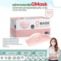 ราคา G LUCKY MASK หน้ากากอนามัยทางการแพทย์ ระดับ 2 หนา 3 ชั้น Sugical Level 2 Face Mask 3 Layer กล่อง บรรจุ 50 ชิ้น (23812049032)