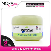 ราคา Medmaker Pure Petroleum Jelly Oldy เมดเมเกอร์ เพียว ปิโตรเลียม เจลลี่ โอลดี้ 50 g (21915249467)