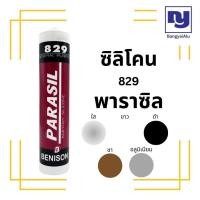 ราคา ซิลิโคน พาราซิล PARASIL 829 อุดรอยร้าว รอยรั่ว กันซึม แห้งไวใช้งานได้ดี (23871580348)