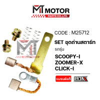 ราคา SET ชุดถ่านสตาร์ท HONDA SCOOPYI ZOOMER X CLICK I SPACYI M25712 BJN x MTMotorParts ที่ซ่อมถ่านไดร์สตาร์ทZOOMERX ที่ซ่อมถ่านไดร์สตาร์ทCLICK ถ่านไดร์สตาร์ทCLICK ถ่านไดสตาร์ทZOOMERX ถ่านสตาร์ทSCOOPYI ถ่าน
