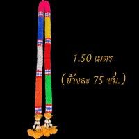 ราคา พวงมาลัย7สี7ศอก พวงมาลัยพลาสติก (22575346556)
