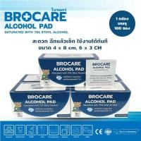 ราคา brocare แผ่นแอลกอฮอล์ 75 alcohol pad เช็ดทำความสะอาด แผ่นทำความสะอาด ฆ่าเชื้อไวรัส 100 กล่อง (21890259885)