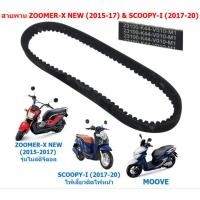ราคา สายพาน Zoomer x new 2012 2020 Scoopy i ไฟเลี้ยวติดไฟหน้า MOOVE K44 สายพานสกู๊ปปี้ไอ ซูเมอร์ (21543845718)