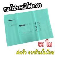 ราคา ซองไปรษณีย์พลาสติก ซองแพคเสื้อ ซองส่งพัสดุ ถุงพัสดุส่งของ ถุงส่งของพัสดุ 50ใบ ขนาด25x35 5ซม และ 32x45 5ซม (23821593857)