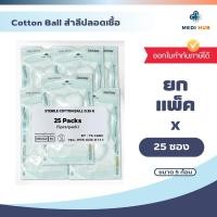 ราคา สำลีก้อนปลอดเชื้อ ยกแพ็ค 25 ซอง Sterile Cotton Ball (24285746195)