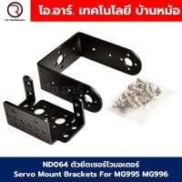 ราคา เซอร์โวมอเตอร์ Servo MG996R MG995 MG945 13KG 180องศา 360องศา เฟืองโลหะ MG996 Tower Pro High Torque Servo Motor ตัวยึดเซอร์โว Servo support bracket (23931339626)