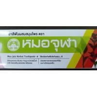 ราคา ยาสีฟัน หมอจุฬา สูตรดั้งเดิม 100กรัม (20391253512)