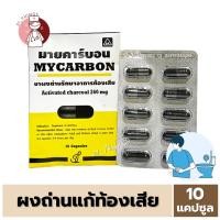ราคา แบ่ง Mycarbon ผงถ่าน มายคาร์บอน รักษาอาการ ท้องเสีย 260มก ซองละ 10 แคปซูล (24268888206)