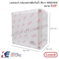 ราคา Leetech กล่องกันน้ำ PVC 6x6 สีขาว WB606W กล่องพักสาย กล่องพลาสติกสีขาว กล่องพลาสติกกันน้ำ ลีเทค บ็อกซ์พักสาย (23338946284)
