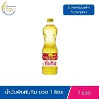 ราคา น้ำมันพืช ตราทับทิม 1ลิตร น้ำมันปาล์ม น้ำมันทับทิม แท้100 น้ำมันสำหรับทอดผัด Palm Olein คุณภาพ 100 (24636532910)