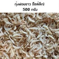 ราคา กุ้งฝอยขาว ไซส์เล็ก 500 กรัม กุ้งฝอยขาวอย่างดี เคยขาว (23452749170)