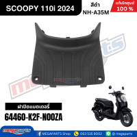 ราคา ชุดสีทั้งคัน HONDA SCOOPY 110i PRESTIGE ปี 2024 สีดำ รหัสสี NH A35M สกูปปี้ แท้เบิกศูนย์ฮอนด้า Megaparts Store (24265055550)