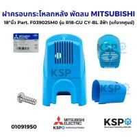 ราคา ฝาครอบกระโหลกหลัง พัดลม MITSUBISHI มิตซูบิชิ ขนาด 18 นิ้ว รุ่น D18 GV CY GR R18 GU CY BL สีเขียว ม่วง แดง ฟ้า แท้จากศูนย์ อะไหล่พัดลม (24029915365)