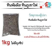 ราคา หินพัมมิส หินภูเขาไฟ ขนาด 1kgพร้อมตาข่าย (24362191109)