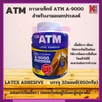 ราคา กาวลาเท็กซ์ เอทีเอ็ม สำหรับงานอเนกประสงค์ ATM Latex Adhesive No A9000 บรรจุ 32ออนซ์ 850กรัม เนื้อสีขาว เนื้อเนียนละเอียด ไม่จับตัวเป็นก้อน การยึดติดได้ดีเยี่ยม เหมาะสำหรับงานไม้ ผ้า กระดาษ DIY (232070