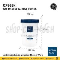 ราคา โปรดอ่าน โหลกลม พลาสติก ฝาน้ำเงิน Micron Ware 275 500 550 725 950 1450 มล 1 ใบ โปรดเลือก (17361521481)
