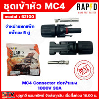 ราคา RAPD MC4 CONNECTOR ตัวต่อเข้าแผง 1000V 30A รุ่น 52100 จำหน่ายยกแพ็ค แพ็คละ 5 คู่ ผลิตจากวัสดุอย่างดี ทนต่อแดดและฝน มีมาตรฐานรองรับ TUV ขั้วต่อสายไฟเข้าแผงโซล่าเซลล์ (23624084065)